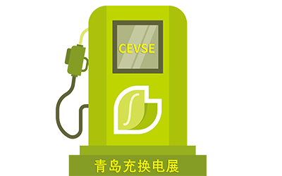 2024青岛国际充电设施展—充电桩行业盛会